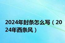 2024年封条怎么写（2024年西条风）