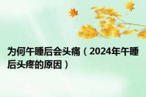 为何午睡后会头痛（2024年午睡后头疼的原因）