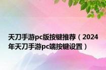 天刀手游pc版按键推荐（2024年天刀手游pc端按键设置）