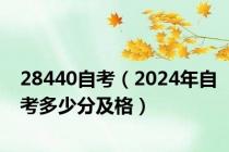 28440自考（2024年自考多少分及格）