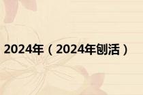 2024年（2024年刨活）