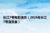 长江7号电影演员（2024年长江7号演员表）