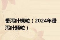 番泻叶棵粒（2024年番泻叶颗粒）