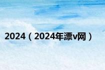 2024（2024年漂v网）