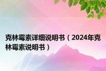 克林霉素详细说明书（2024年克林霉素说明书）