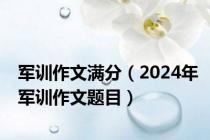 军训作文满分（2024年军训作文题目）