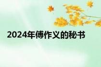 2024年傅作义的秘书