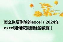 怎么恢复删除的excel（2024年excel如何恢复删除的数据）