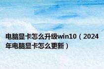 电脑显卡怎么升级win10（2024年电脑显卡怎么更新）