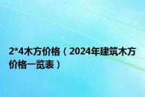 2*4木方价格（2024年建筑木方价格一览表）