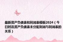 最新资产负债表和利润表模板2024（今日时讯资产负债表未分配利润与利润表的关系）