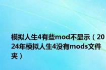 模拟人生4有些mod不显示（2024年模拟人生4没有mods文件夹）