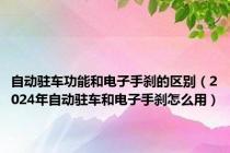 自动驻车功能和电子手刹的区别（2024年自动驻车和电子手刹怎么用）