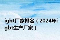 igbt厂家排名（2024年igbt生产厂家）