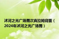 沭河之光广场舞次真拉姆背面（2024年沭河之光广场舞）