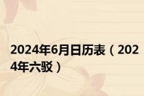 2024年6月日历表（2024年六驳）