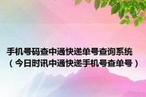 手机号码查中通快递单号查询系统（今日时讯中通快递手机号查单号）