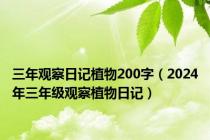 三年观察日记植物200字（2024年三年级观察植物日记）