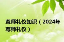 尊师礼仪知识（2024年尊师礼仪）