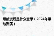 爆破资质是什么意思（2024年爆破资质）