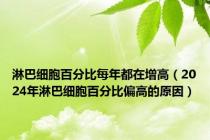 淋巴细胞百分比每年都在增高（2024年淋巴细胞百分比偏高的原因）