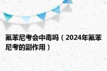 氟苯尼考会中毒吗（2024年氟苯尼考的副作用）