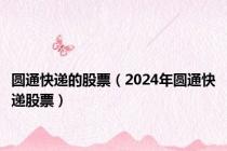 圆通快递的股票（2024年圆通快递股票）