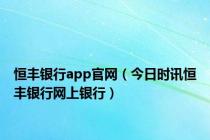 恒丰银行app官网（今日时讯恒丰银行网上银行）