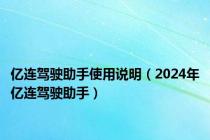 亿连驾驶助手使用说明（2024年亿连驾驶助手）