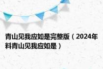 青山见我应如是完整版（2024年料青山见我应如是）