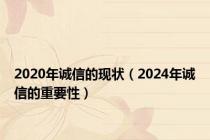 2020年诚信的现状（2024年诚信的重要性）