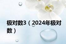 极对数3（2024年极对数）