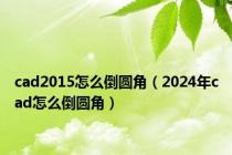 cad2015怎么倒圆角（2024年cad怎么倒圆角）