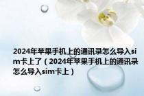 2024年苹果手机上的通讯录怎么导入sim卡上了（2024年苹果手机上的通讯录怎么导入sim卡上）