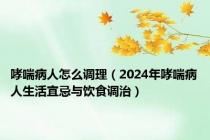 哮喘病人怎么调理（2024年哮喘病人生活宜忌与饮食调治）