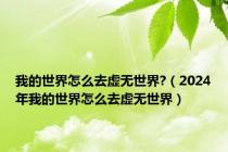 我的世界怎么去虚无世界?（2024年我的世界怎么去虚无世界）