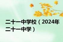 二十一中学校（2024年二十一中学）