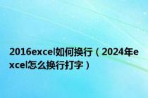 2016excel如何换行（2024年excel怎么换行打字）