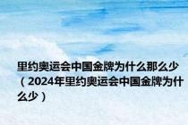 里约奥运会中国金牌为什么那么少（2024年里约奥运会中国金牌为什么少）