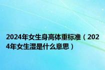 2024年女生身高体重标准（2024年女生湿是什么意思）