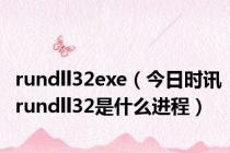 rundll32exe（今日时讯rundll32是什么进程）