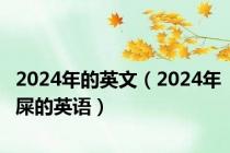 2024年的英文（2024年屎的英语）