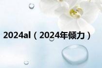 2024al（2024年倾力）