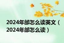 2024年邰怎么读英文（2024年邰怎么读）