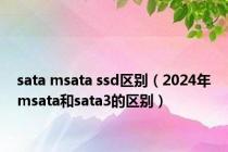 sata msata ssd区别（2024年msata和sata3的区别）