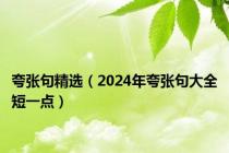 夸张句精选（2024年夸张句大全短一点）