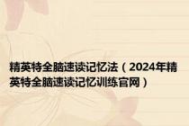 精英特全脑速读记忆法（2024年精英特全脑速读记忆训练官网）