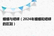 蝈蝈与蟋蟀（2024年蝈蝈和蟋蟀的区别）