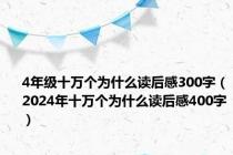 4年级十万个为什么读后感300字（2024年十万个为什么读后感400字）