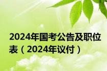 2024年国考公告及职位表（2024年议付）